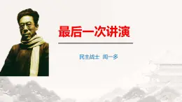 13 最后一次講演 課件統(tǒng)編版八年級語文下冊