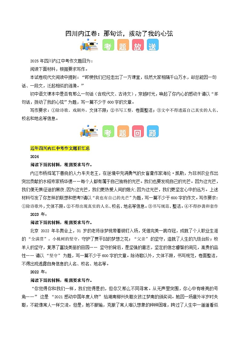 四川内江卷(那句话,拨动了我的心弦)-2025年中考语文作文真题解读第1页