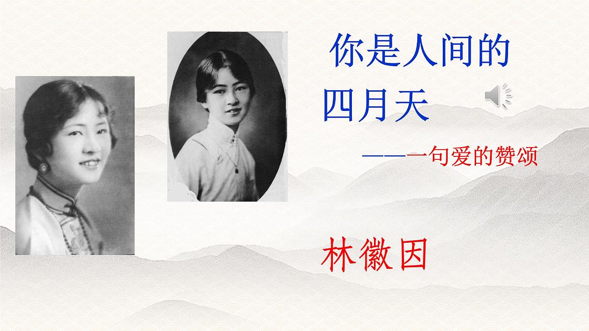 统编版九年级语文上册《你是人间的四月天》教学课件第1页