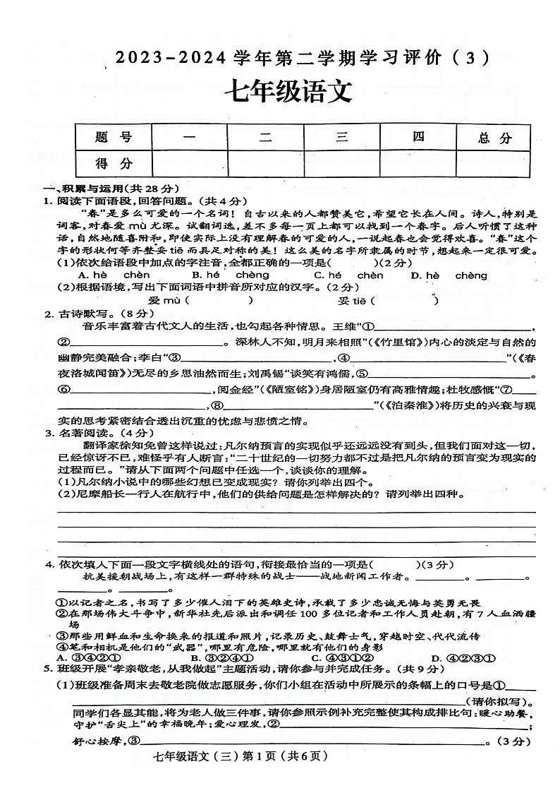 河南省周口市郸城县2023-2024学年七年级下学期5月月考语文试题第1页