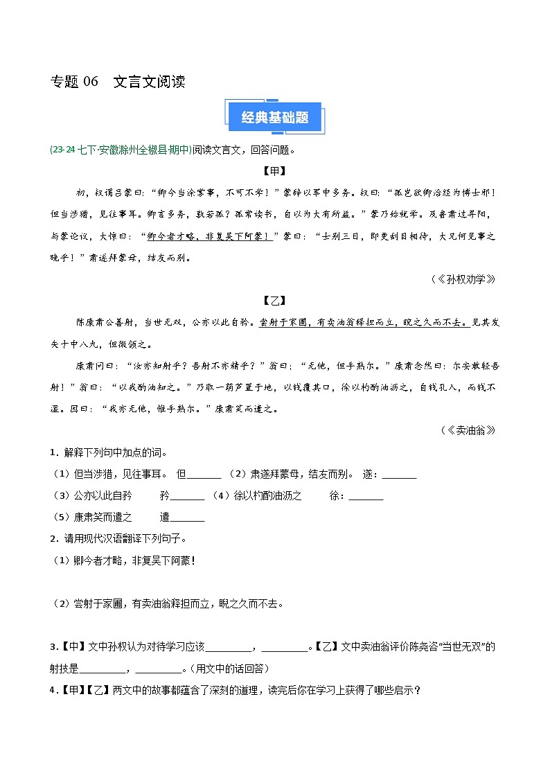 2025年春人教版七年级语文下学期期中真题分类 专题06 文言文阅读第1页