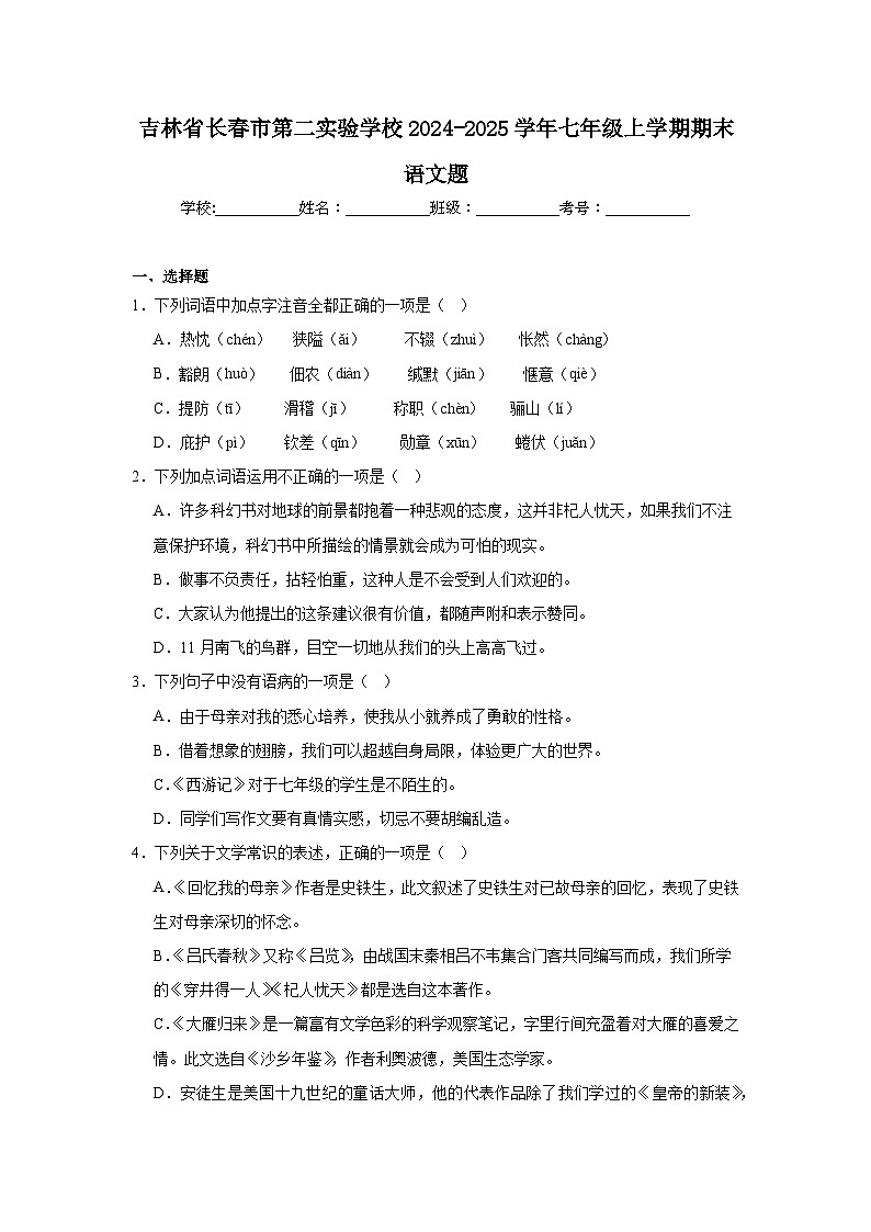 吉林省长春市第二实验学校2024-2025学年七年级上学期期末语文试题第1页