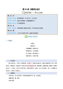 第06讲《唐诗五首》-【暑假自学课】2025年新八年级语文暑假提升精品讲义（统编版2024）
