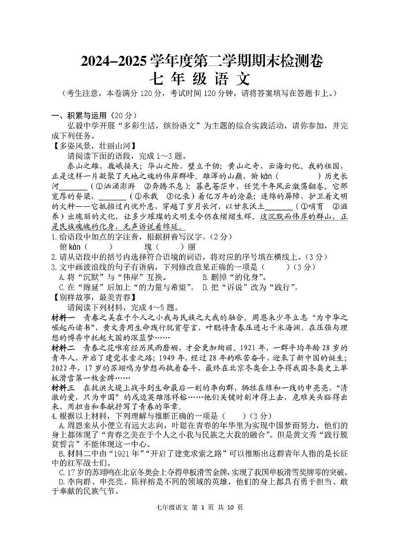 7.1 2024-2025学年第二学期检测卷 七年级语文第1页