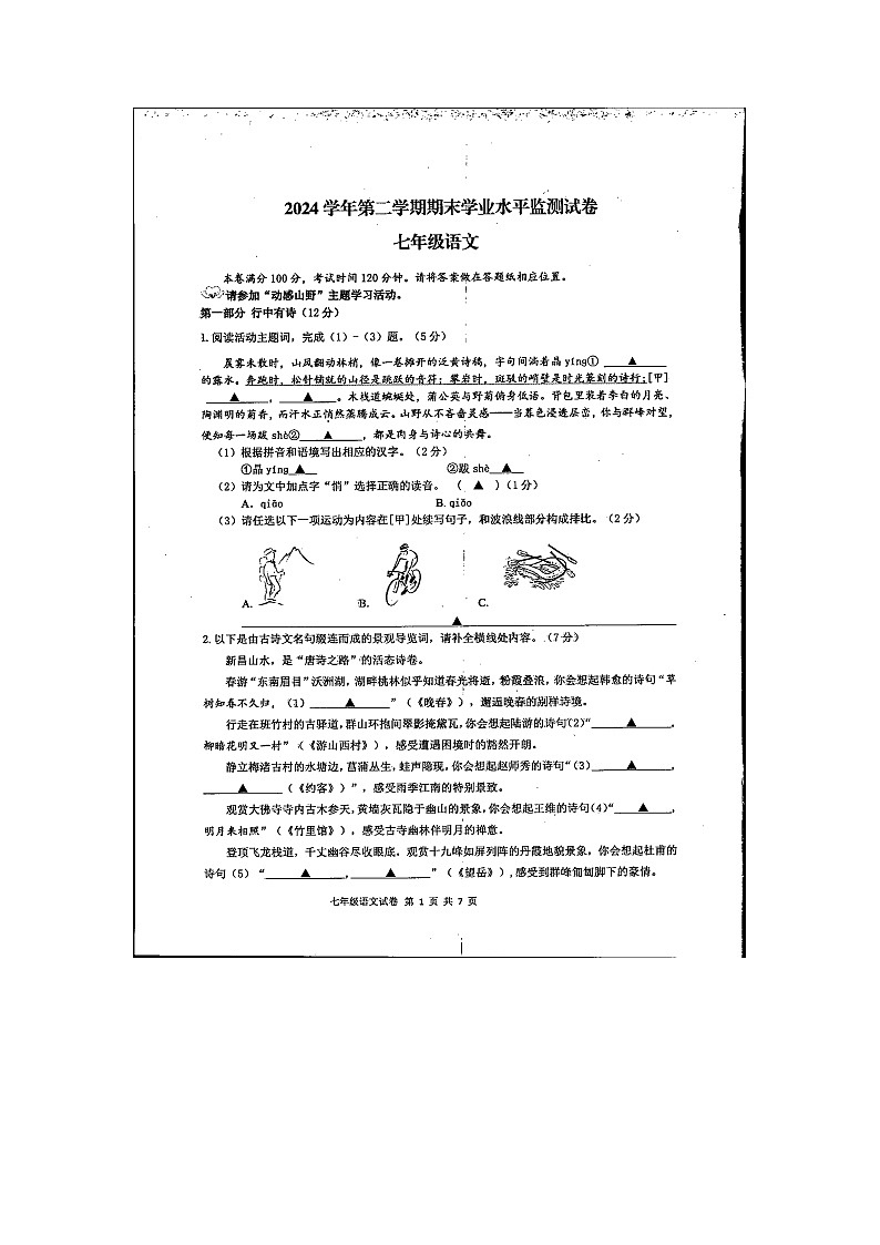 浙江省绍兴市新昌县2024-2025学年七年级下学期6月期末语文试题(图片版,含答案)第1页