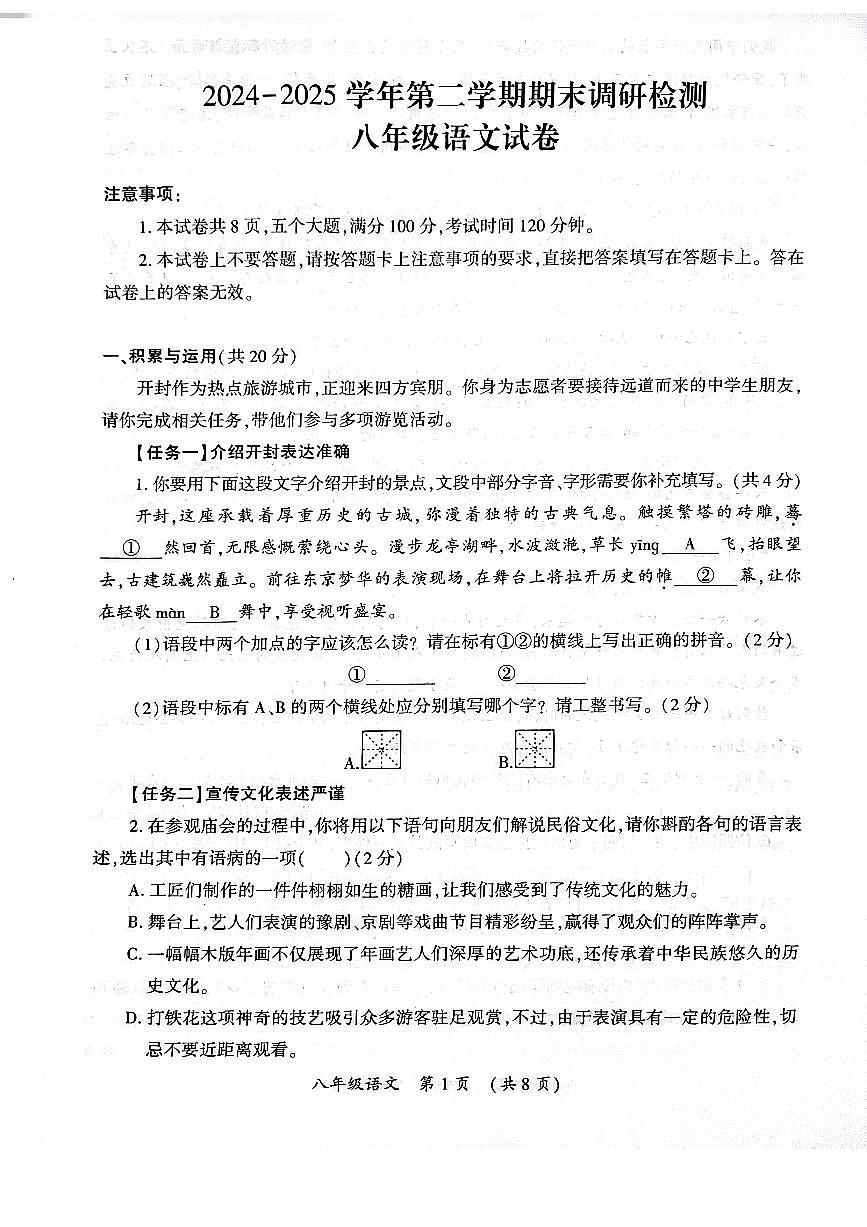 河南省开封市2024-2025学年第二学期期末调研检测八年级语文试卷(PDF版含答案)第1页