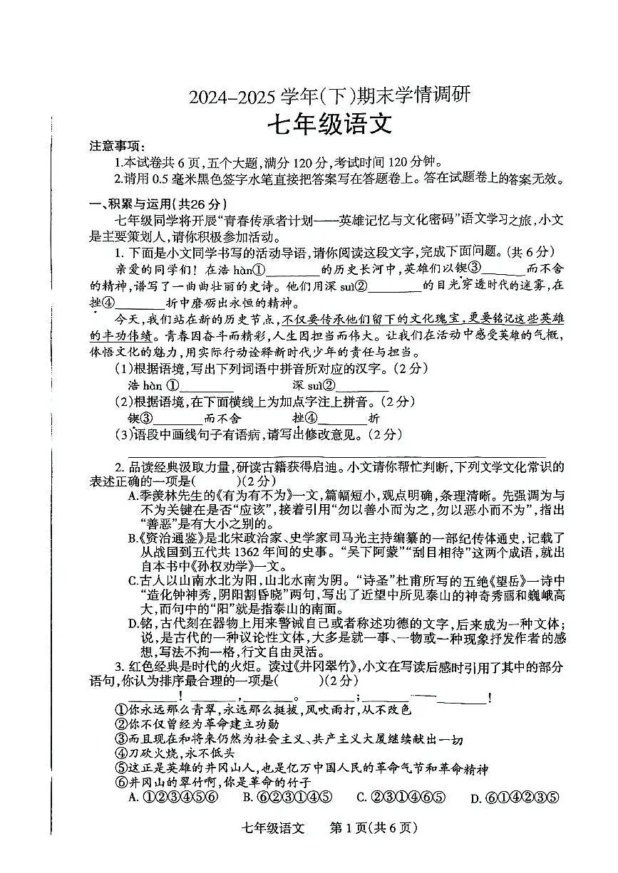 河南省焦作市2024-2025学年七年级下学期期末语文学情调研试卷(PDF版,含答案)第1页
