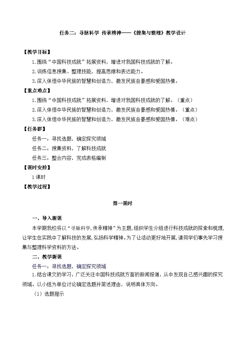 新人教部编语文七下 第六单元《搜集与整理》教学设计第1页