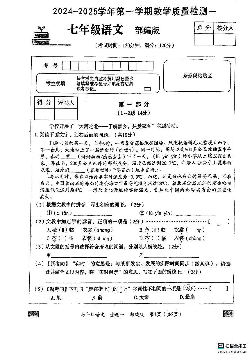 河北省廊坊市第十中学2024-2025学年七年级上学期10月月考语文试题第1页