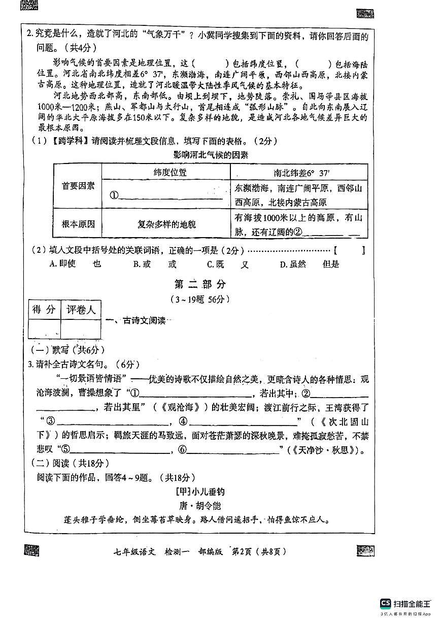 河北省廊坊市第十中学2024-2025学年七年级上学期10月月考语文试题第2页
