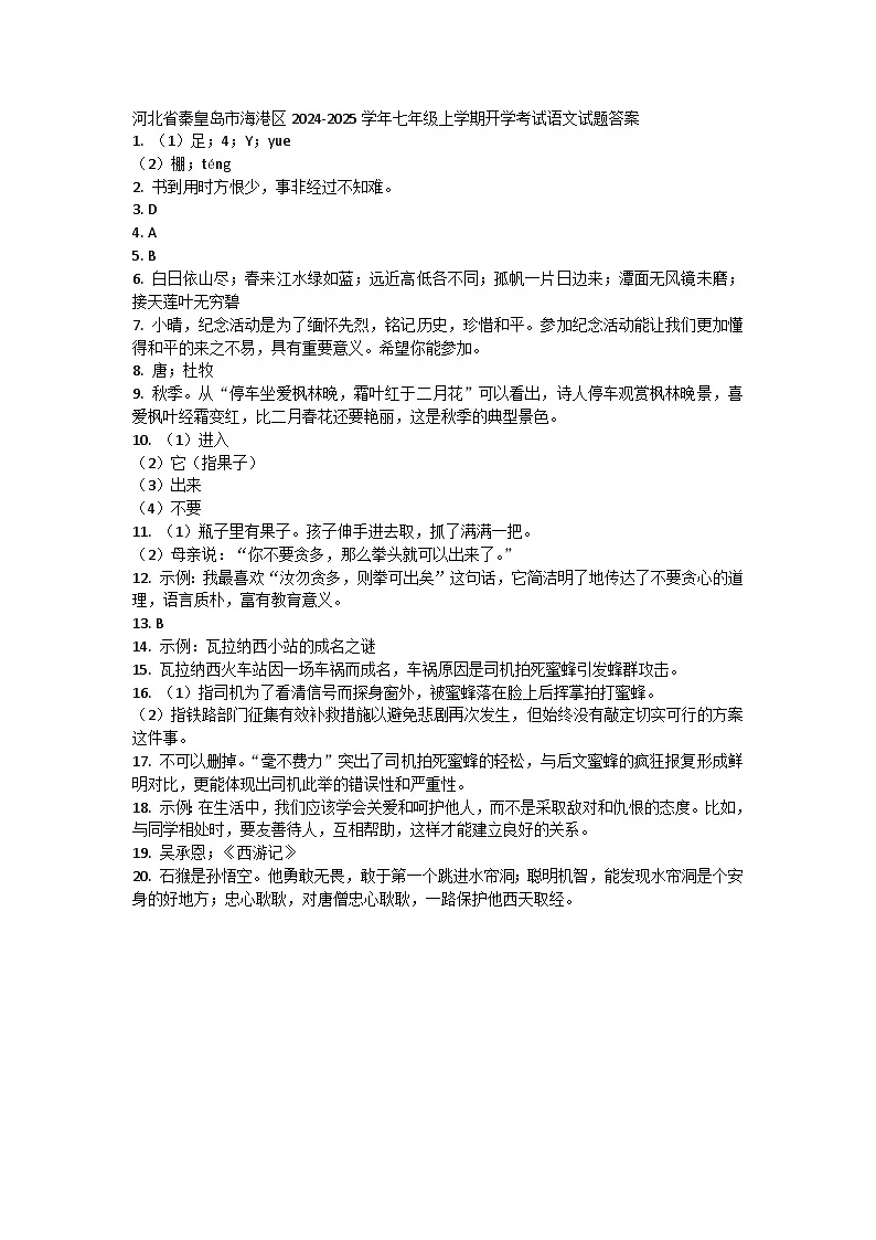 河北省秦皇岛市海港区2024-2025学年七年级上学期开学考试语文试题答案第1页