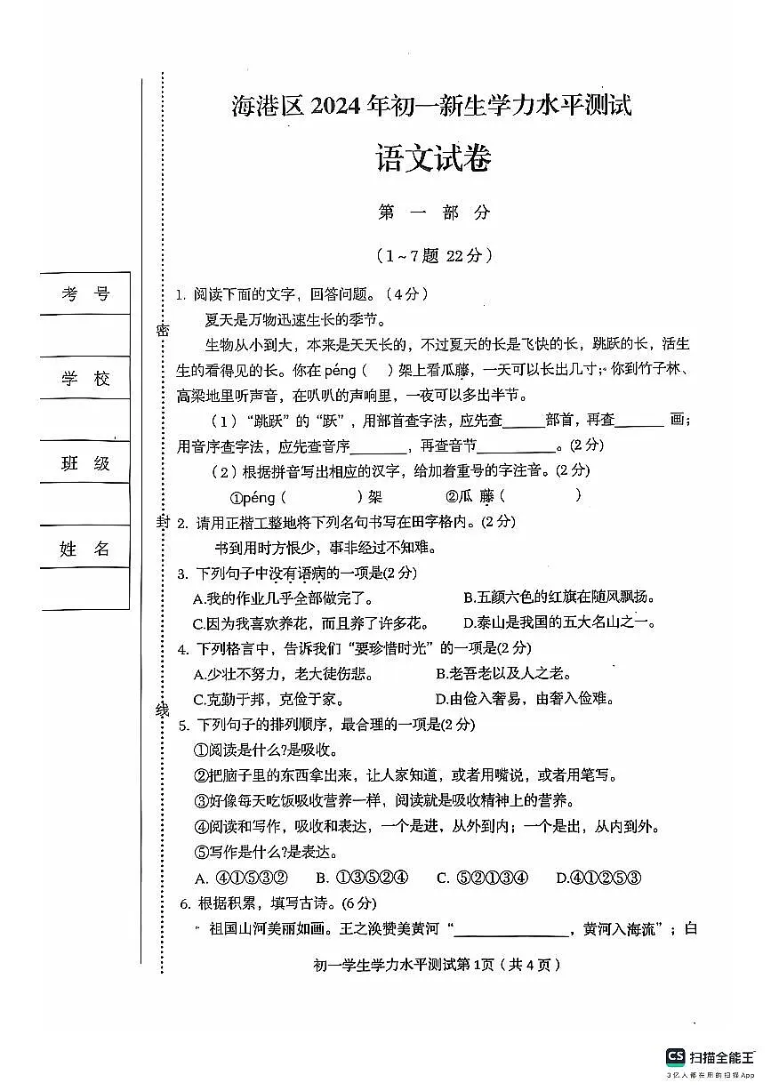 河北省秦皇岛市海港区2024-2025学年七年级上学期开学考试语文试题第1页
