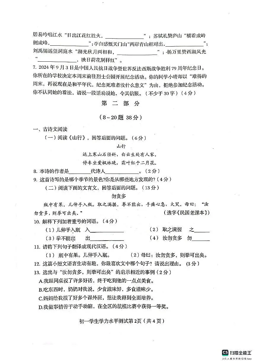 河北省秦皇岛市海港区2024-2025学年七年级上学期开学考试语文试题第2页