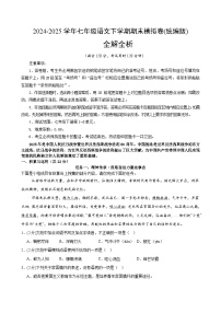 七年级语文期末模拟卷01（统编版，下册1-6单元）2024-2025学年初中下学期期末模拟考试