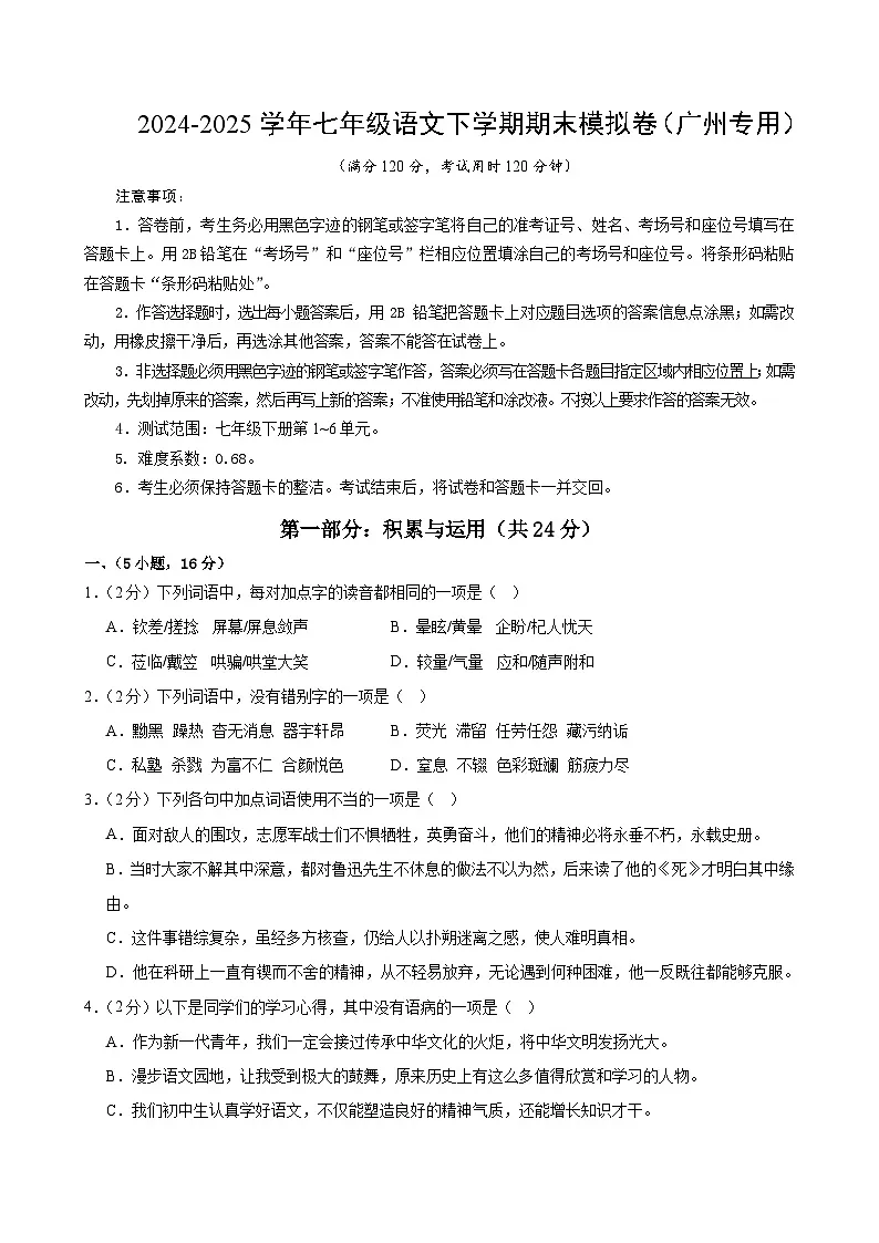 七年级语文期末模拟卷【测试范围:下册第1~6单元】(考试版A4)第1页