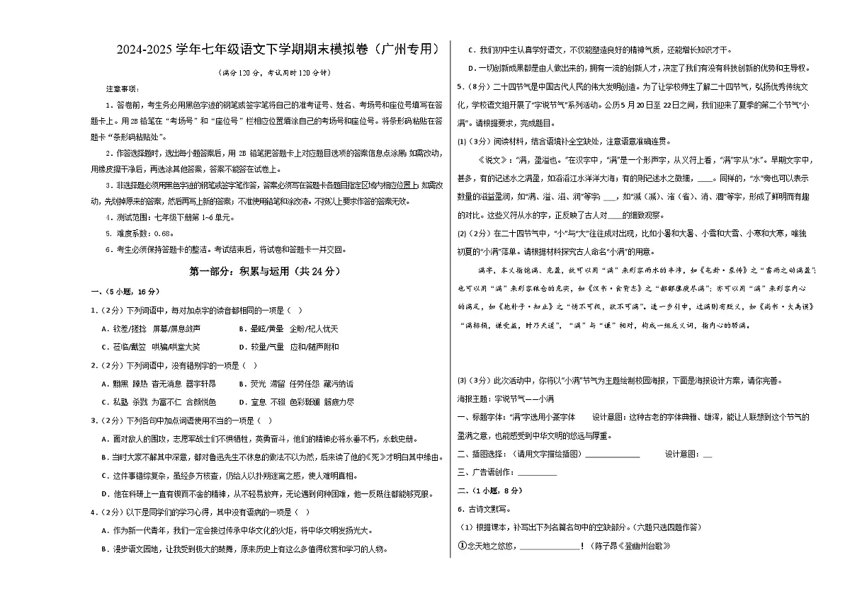 七年级语文期末模拟卷【测试范围:下册第1~6单元】(考试版A3)第1页
