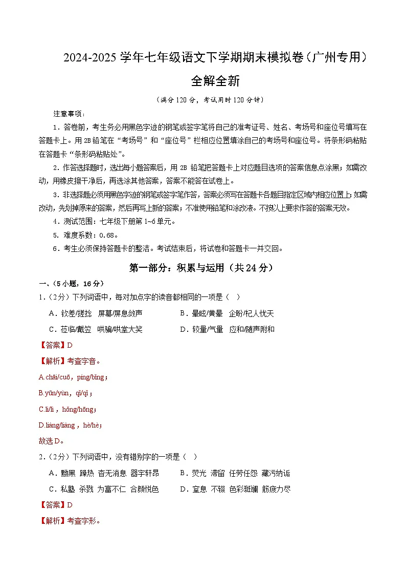 七年级语文期末模拟卷(全解全析)(广州专用)第1页