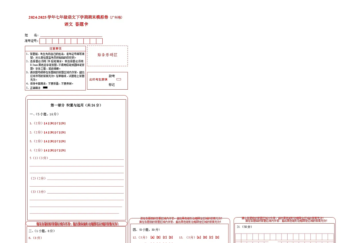 七年级语文期末模拟卷(答题卡)(广州专用)第1页