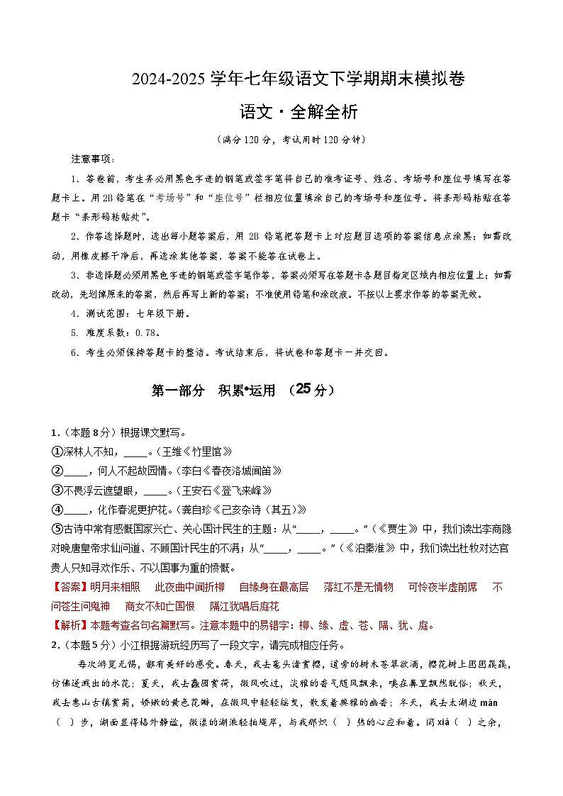 七年级语文期末模拟卷(全解全析)(无锡专用)第1页