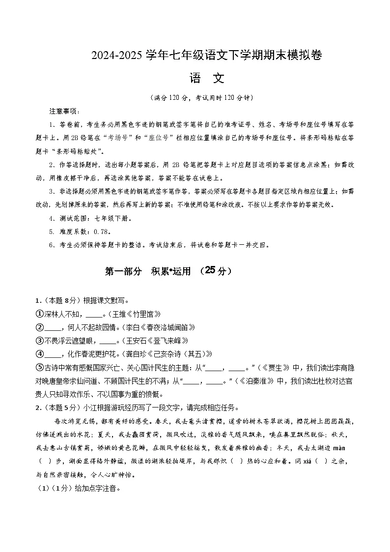 七年级语文期末模拟卷【测试范围:七年级下册】(考试版)第1页