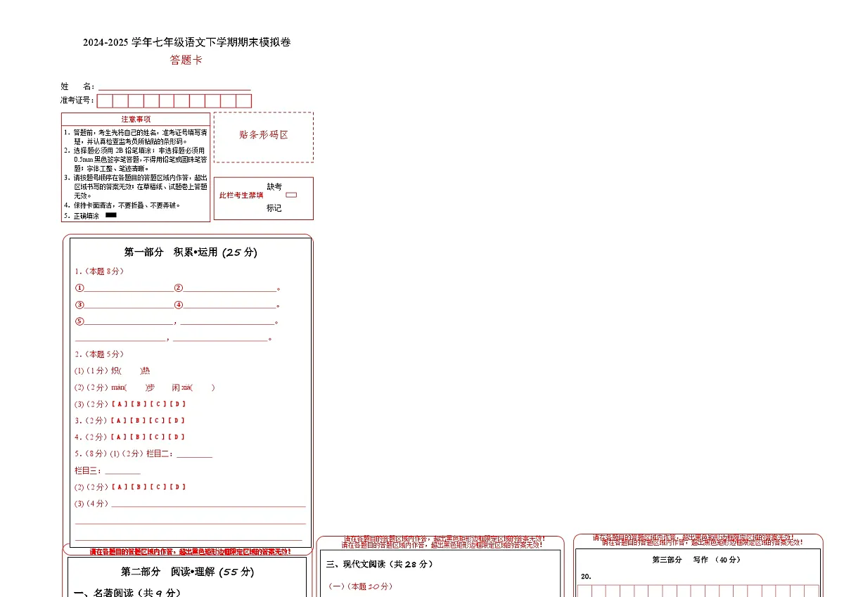 七年级语文期末模拟卷(答题卡)(无锡专用)第1页