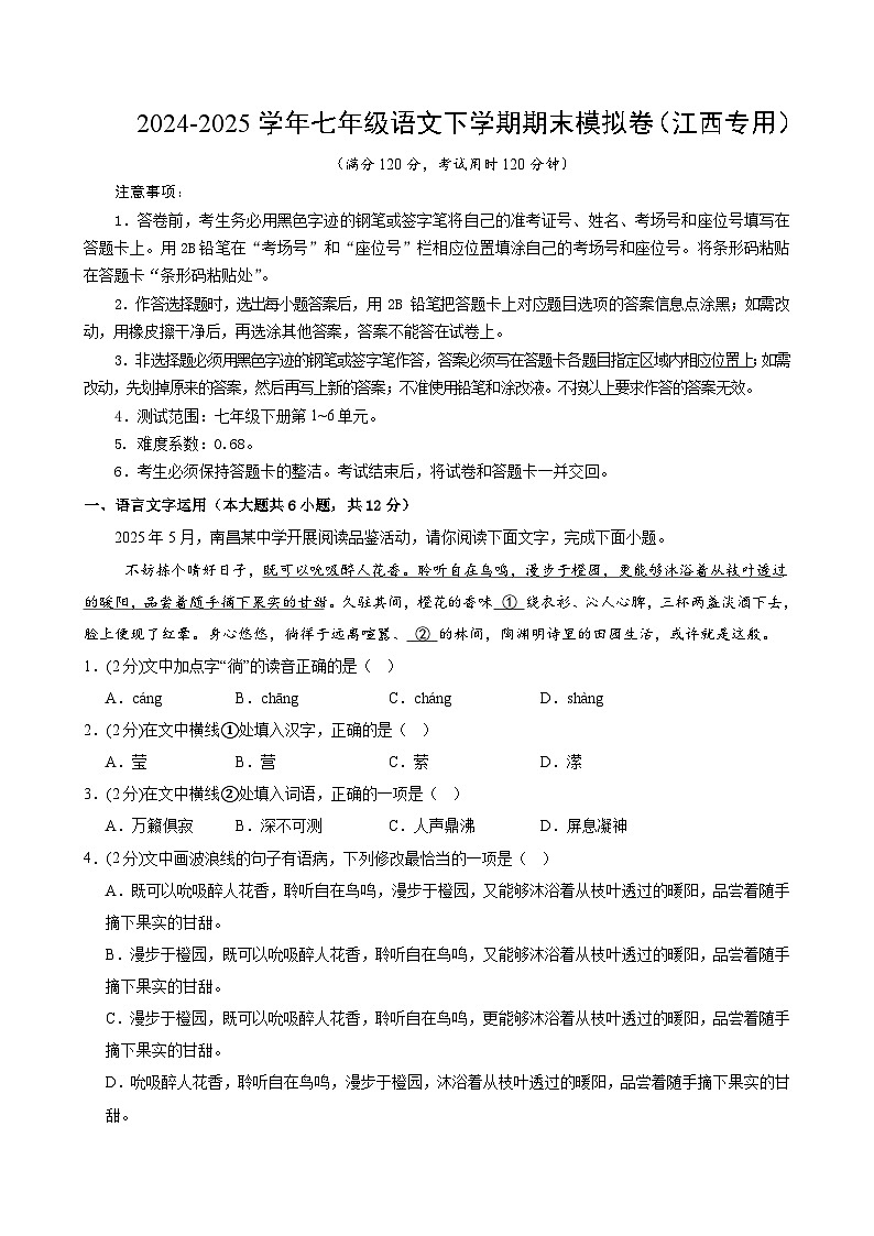 七年级语文期末模拟卷【测试范围:下册第1~6单元】(考试版A4)第1页
