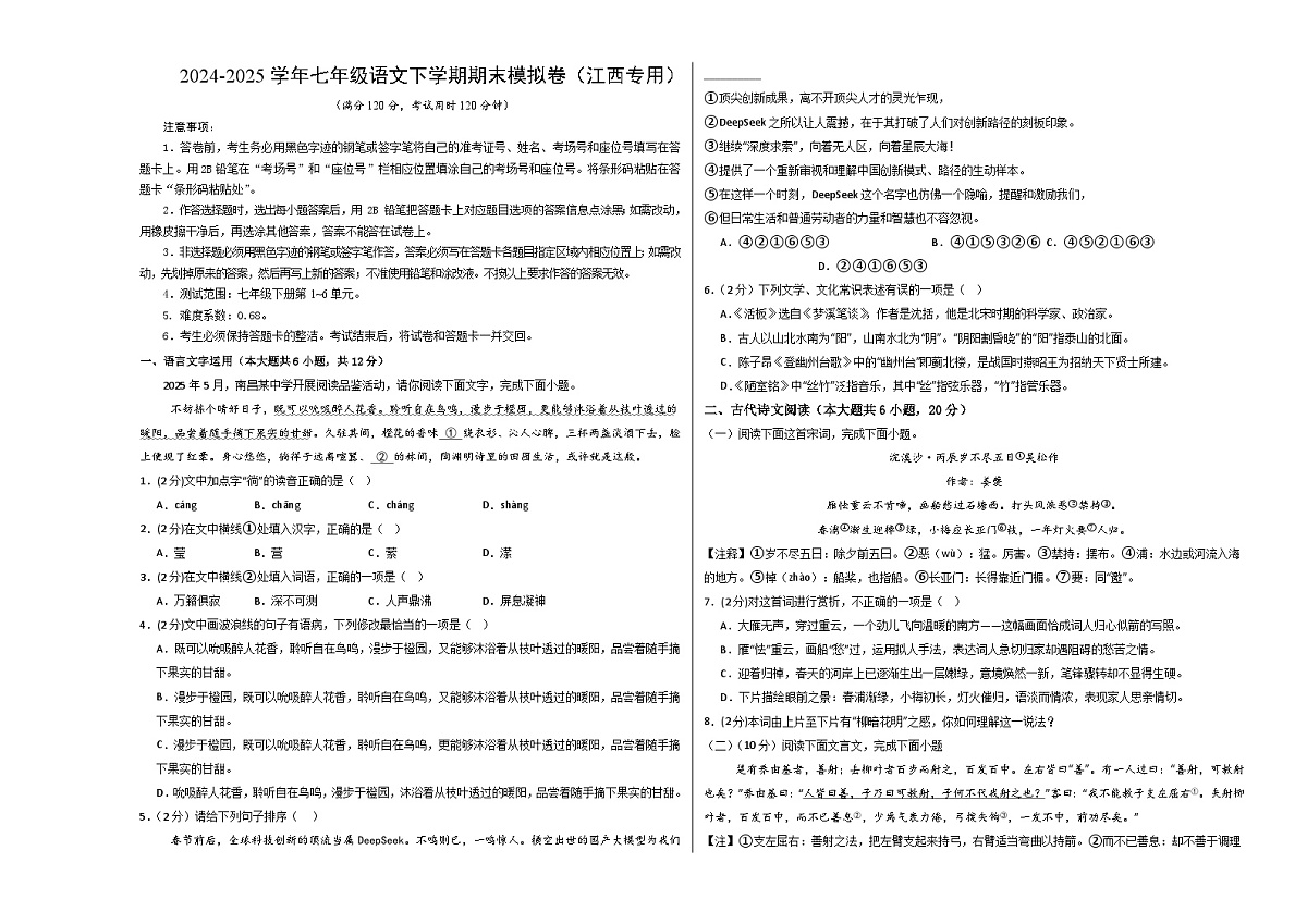 七年级语文期末模拟卷【测试范围:下册第1~6单元】(考试版A3)第1页