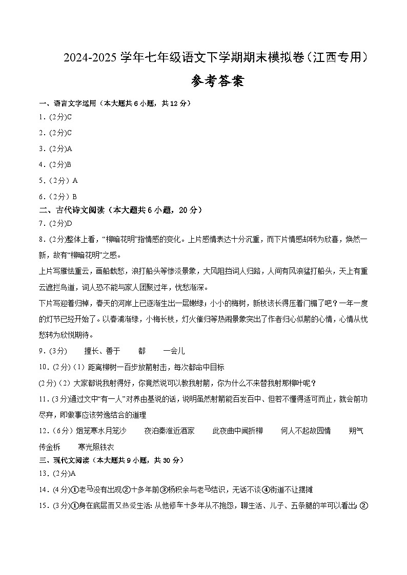 七年级语文期末模拟卷(参考答案及评分标准)(江西专用)第1页