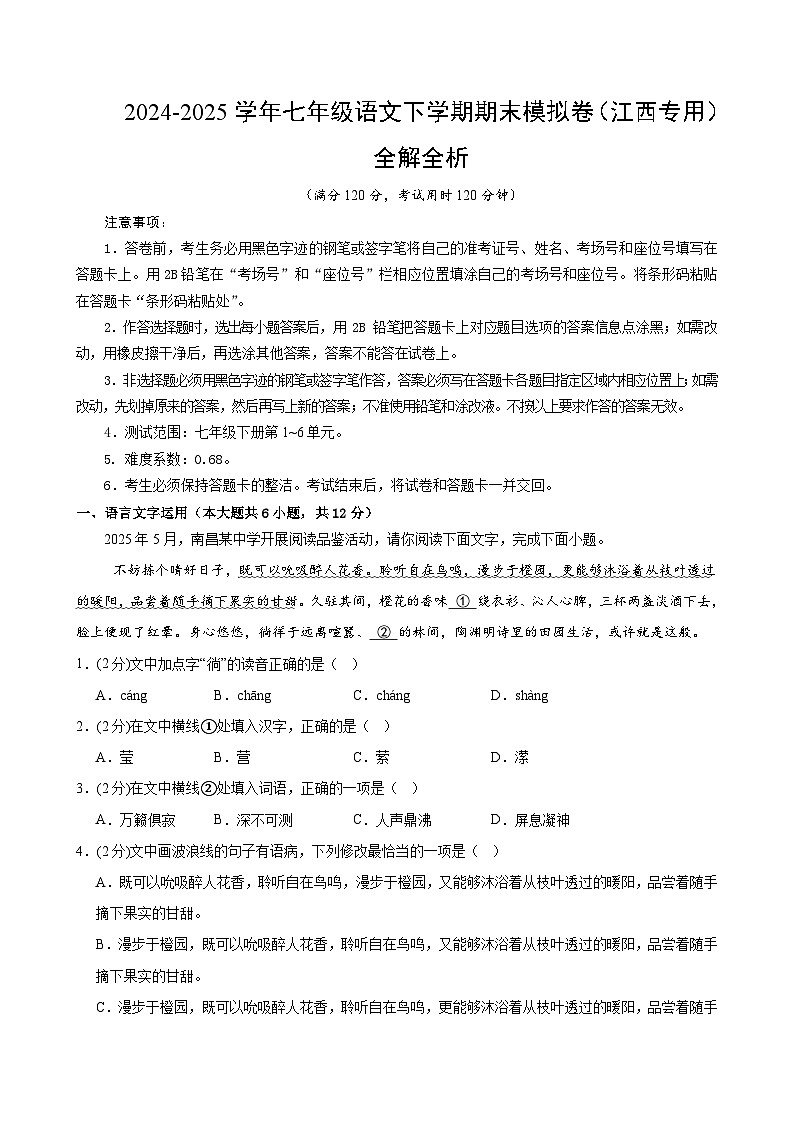 七年级语文期末模拟卷(全解全析)(江西专用)第1页