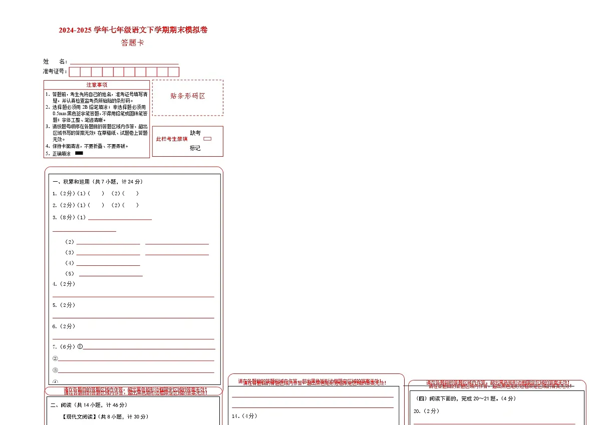 七年级语文期末模拟卷(答题卡)(陕西专用)第1页
