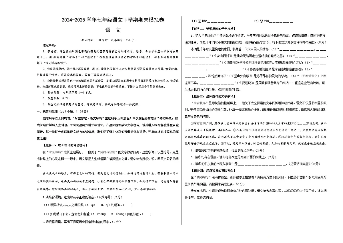 七年级语文期末模拟卷【测试范围:下册第1~6单元】(考试版A3)第1页