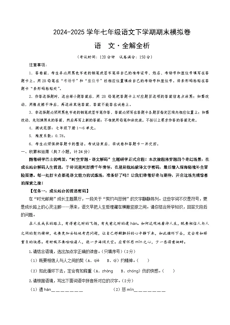 七年级语文期末模拟卷(全解全析)(陕西专用)第1页