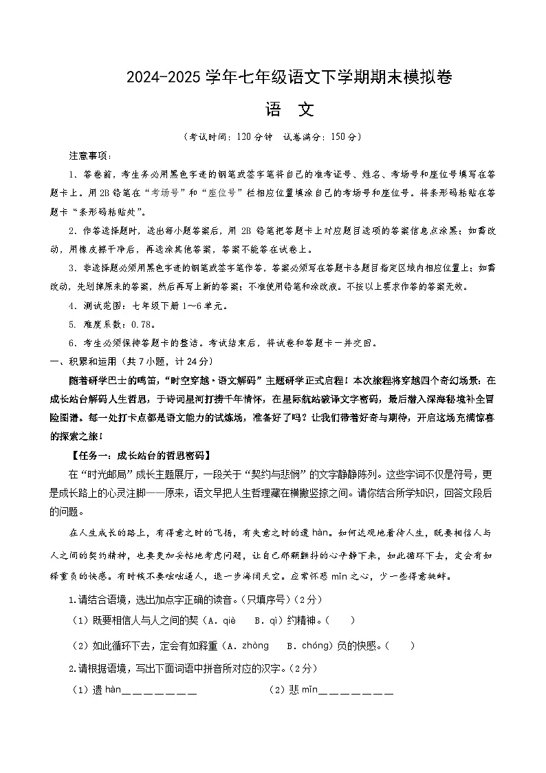 七年级语文期末模拟卷【测试范围:下册第1~6单元】(考试版)第1页