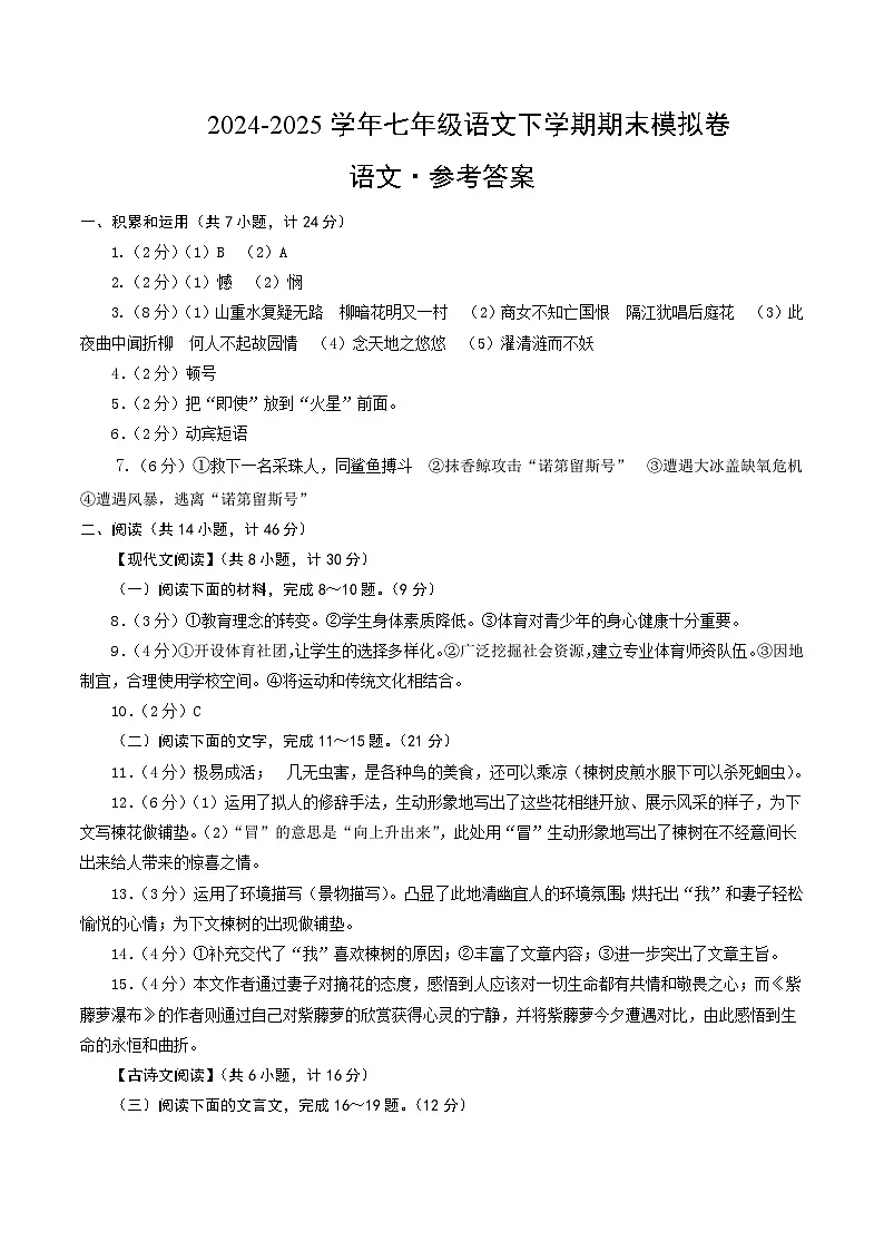 七年级语文期末模拟卷(参考答案)(陕西专用)第1页