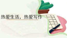 《热爱生活，热爱写作》写作课课件 语文人教部编版五四制（2024）新课标六年级上册第一单元