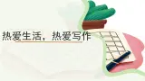 《热爱生活，热爱写作》写作课课件 语文人教部编版五四制（2024）新课标六年级上册第一单元
