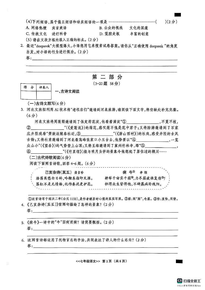 河北省沧州市泊头市第四中学2024—2025学年七年级下学期语文期末考试试卷(图片版含答案)第2页