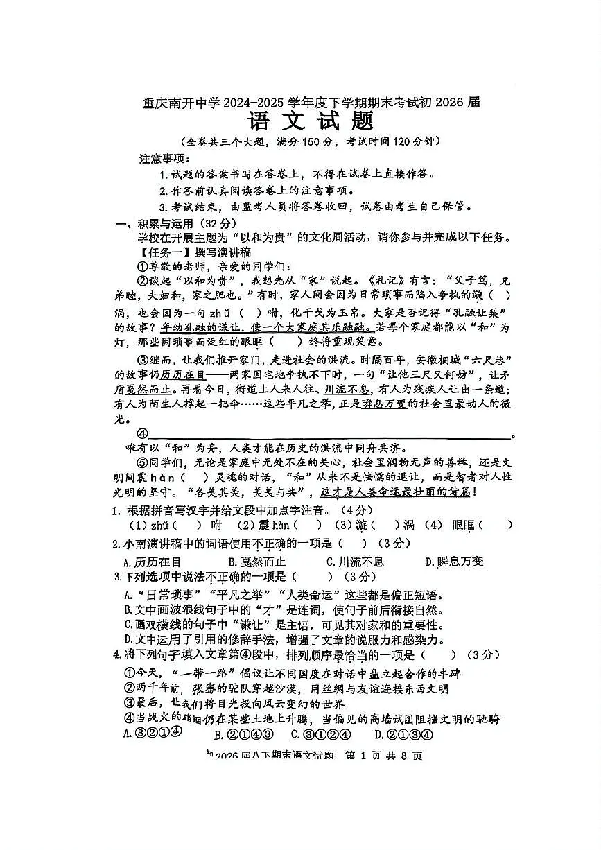 重庆市南开中学2024-2025学年八年级下学期期末考试语文试题(图片版,含答案)第1页