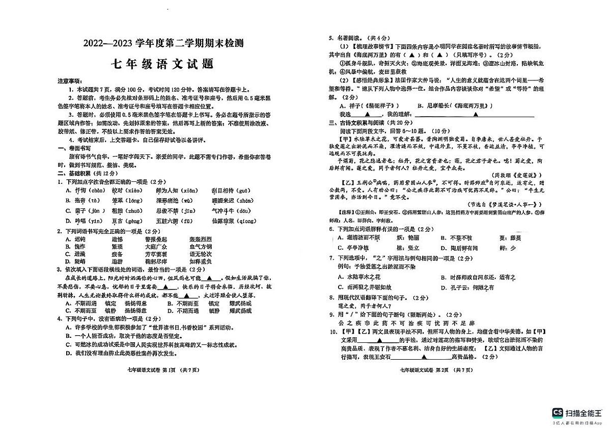 山东省邹城市2022--2023学年度第二学期期末检测七年级语文试题第1页