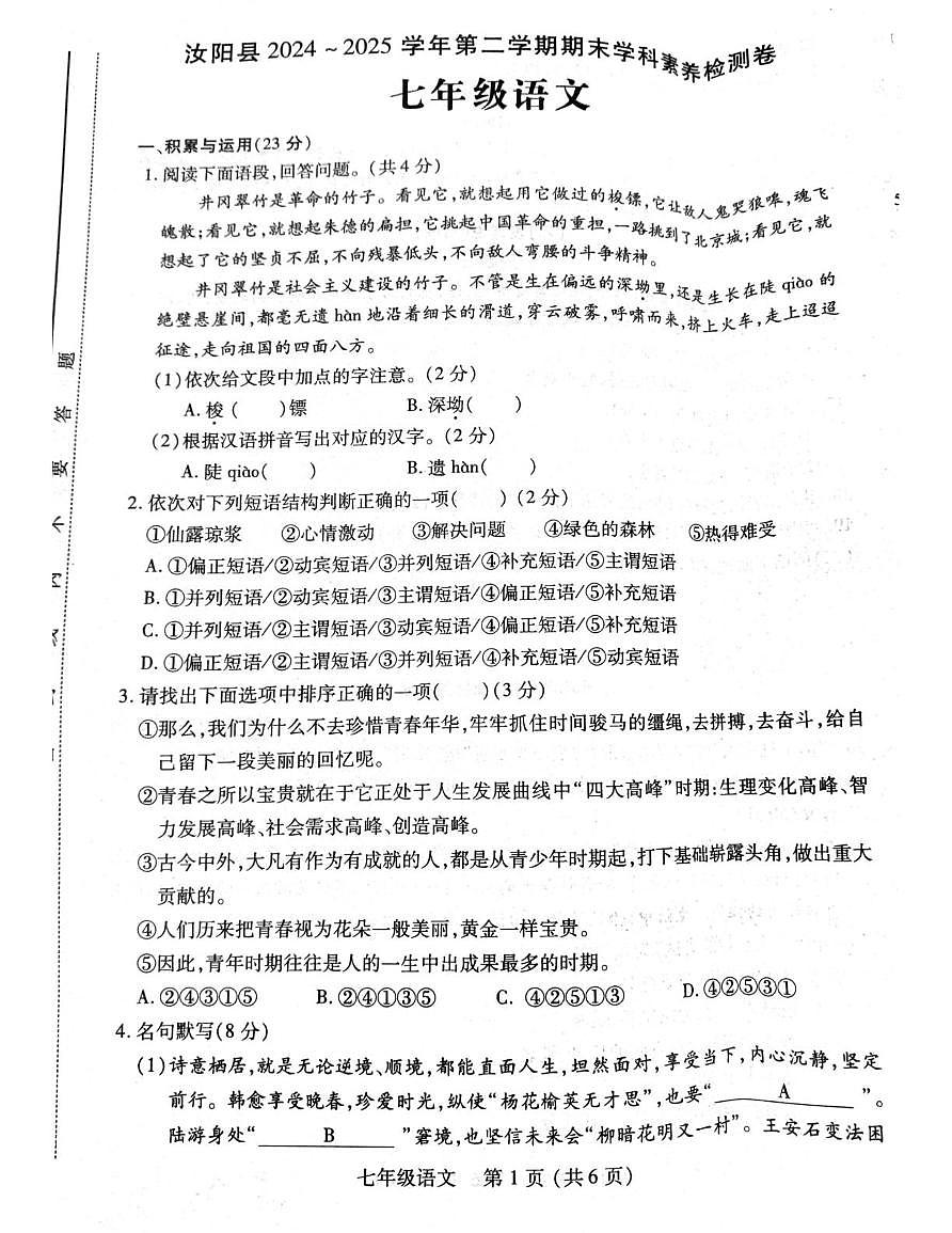 河南省洛阳市汝阳县2024-2025学年七年级下学期6月期末语文试题(图片版,含答案)第1页