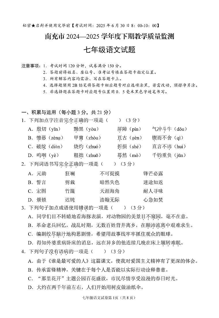 南充市2024—2025学年度下期教学质量监测七年级语文试题第1页