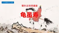 人教部编版(2024)八年级上册(2024)龟虽寿/曹操说课ppt课件
