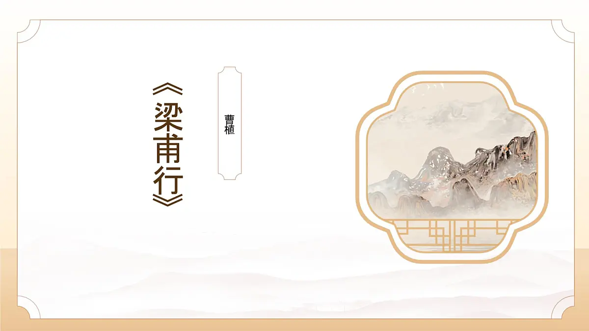 第三单元课外古诗词诵读《梁甫行》课件统编版语文八年级上册第1页