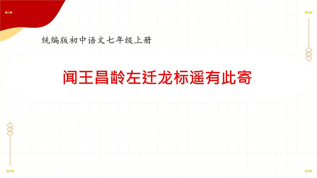 初中语文 统编版 七年级上册 第一单元 4 古代诗歌四首 闻王昌龄左迁龙标遥有此寄 课件第1页