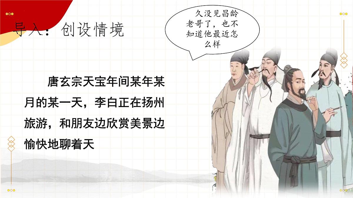 初中语文 统编版 七年级上册 第一单元 4 古代诗歌四首 闻王昌龄左迁龙标遥有此寄 课件第2页