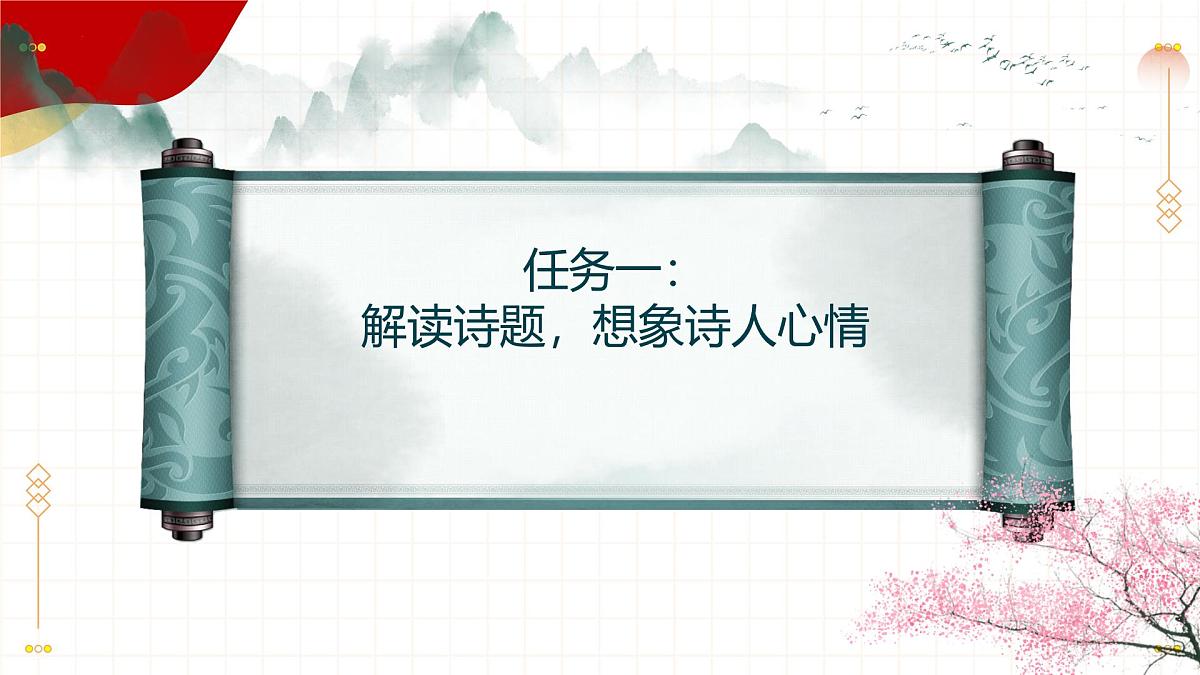 初中语文 统编版 七年级上册 第一单元 4 古代诗歌四首 闻王昌龄左迁龙标遥有此寄 课件第3页