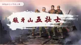 5 狼牙山五壮士（教学课件）-2025-2026学年六年级语文上册同步公开课（统编版五四学制2024）