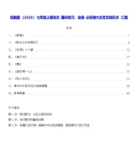 统编版（2024）七年级上册语文期末复习：全册必背课内文言文知识点汇编 学案