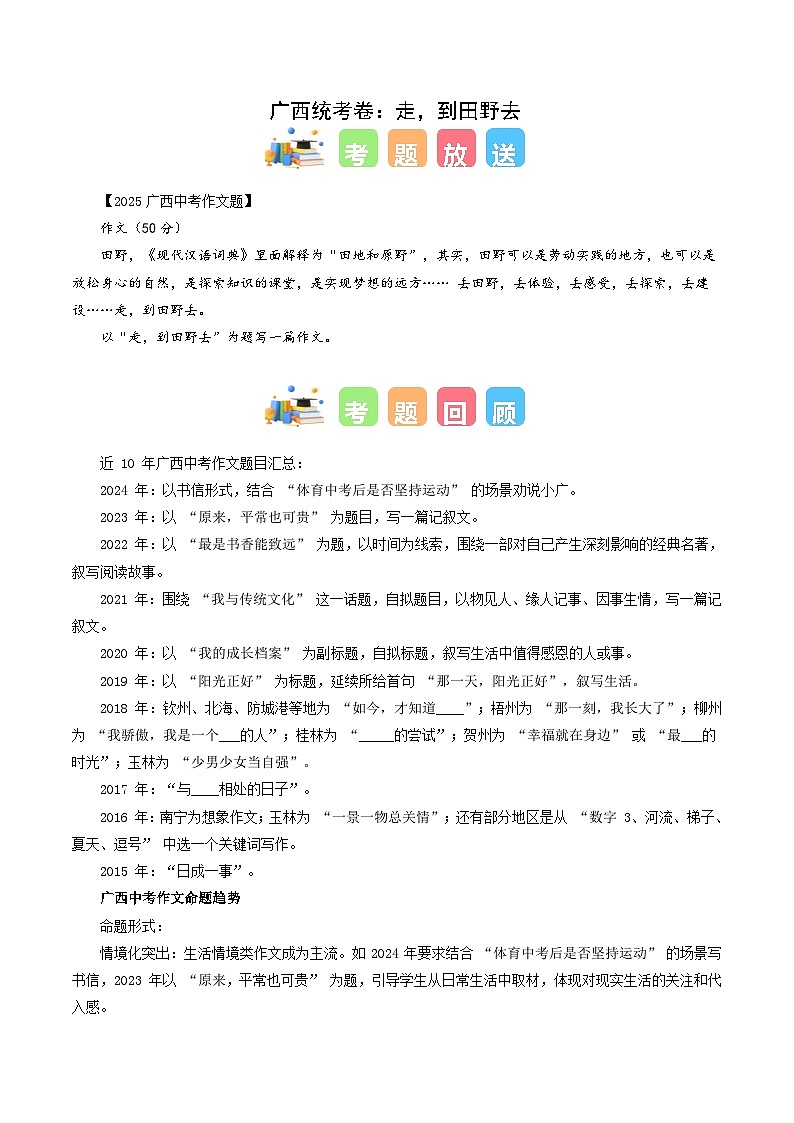 广西统考卷(走,到田野去)-2025年中考语文作文真题解读第1页