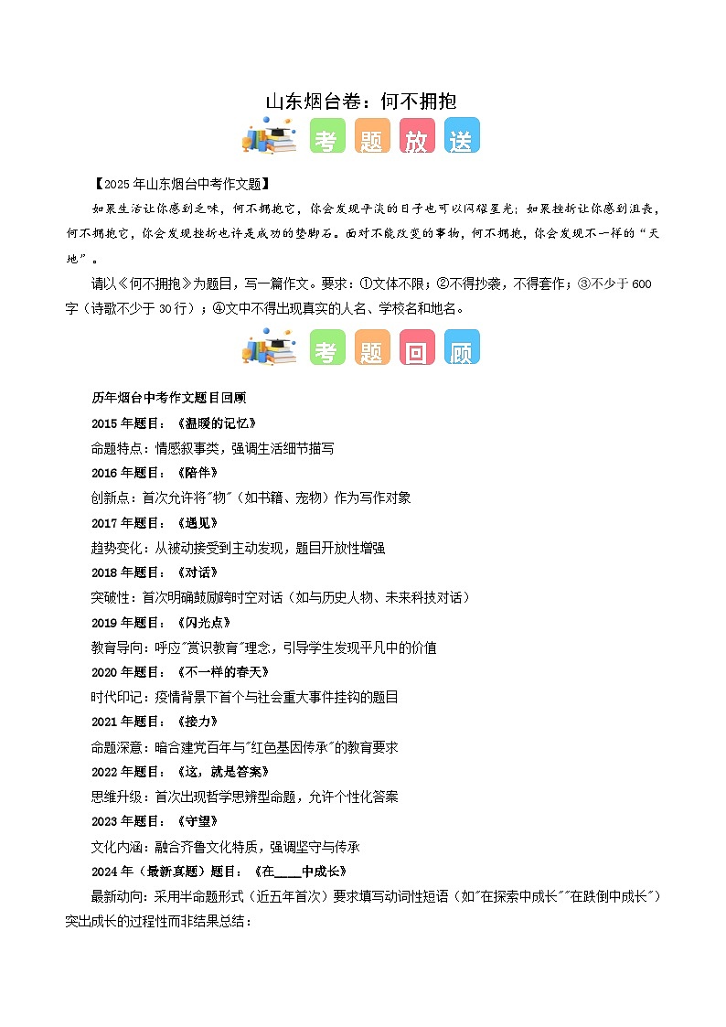 山东烟台卷(何不拥抱)-2025年中考语文作文真题解读第1页